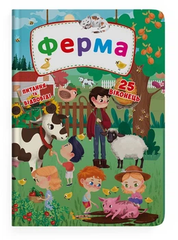 Книжка з секретними віконцями. Ферма