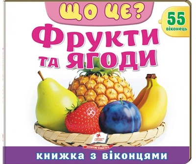 Книжка з віконцями «Що це? Фрукти та ягоди» - 55 віконець