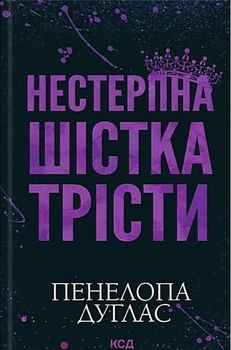 Книга Нестерпна Шістка Трісти - Пенелопа Дуглас (Украинский язык)