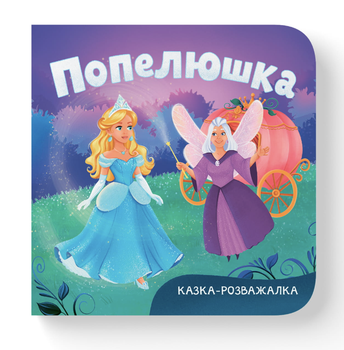 Казка-розважалка. Попелюшка