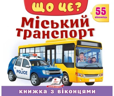 Книжка з віконцями «Що це? Міський транспорт» - 55 віконець