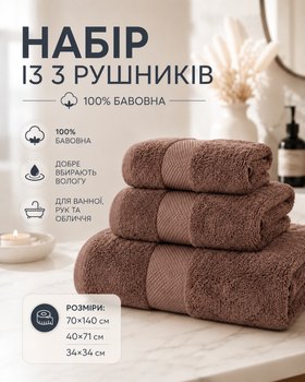 Набор хлопковых полотенец 3 шт для ванной рук и лица комплект полотенец 70х140 40х71 34х34 см мягкие плотные хорошо впитывают влагу коричневые