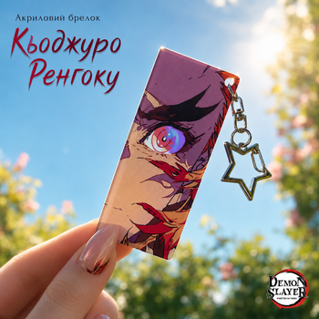 Акриловий брелок Кьоджуро Ренгоку, аніме Demon Slayer 8х3,5 см