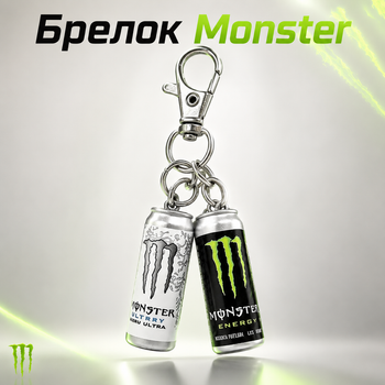 Брелок Monster Energy двойной, брелок банки Monster, брелок энергетик Монстер 5,5 см
