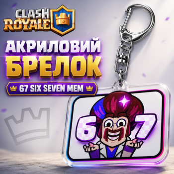 Акриловый брелок Clash Royale 67 Six Seven 5х4 см Клеш Рояль