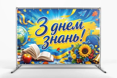 Банер "З Днем Знань! Початок школи " 3000х2000 мм + тубус