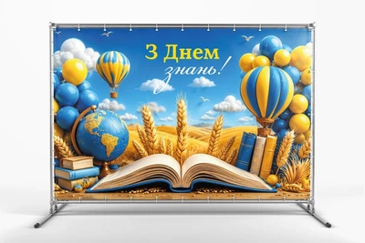 Банер "З Днем Знань! Патріотичний " 3000х2000 мм + тубус