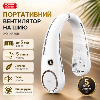 Вентилятор на шею портативный XO MF100 White с аккумулятором 1200 mAh белый