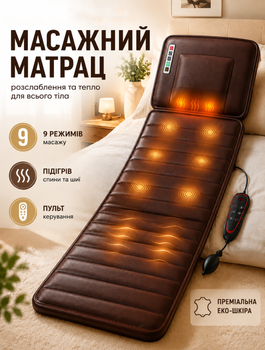 Электрический массажный матрас с подогревом и вибромассажем для тела шеи спины и ног, 9 программами, 9 уровнями и пультом ДУ