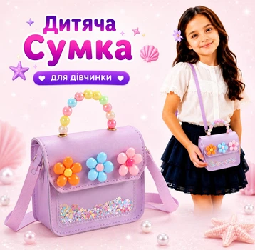 Сумка для девочки Маленькая Принцесса через плечо с цветами, широким ремешком с регулировкой и подвижными пайетками в закрытом кармане, 13 см*11 см, лавандовая.