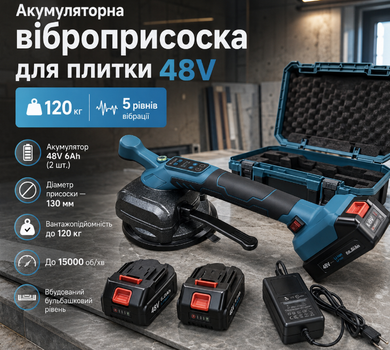 Акумуляторна віброприсоска для плитки 48V 6Ah з 2 АКБ, 130 мм, вантажопідйомність до 120 кг, 5 рівнів регулювання вібрації