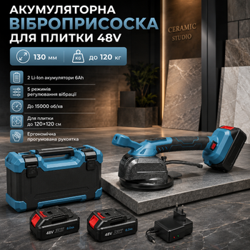 Віброприсоска акумуляторна для плитки 48V 6Ah з 2 АКБ, діаметр присоски 130 мм, до 120 кг, 5 режимів вібрації