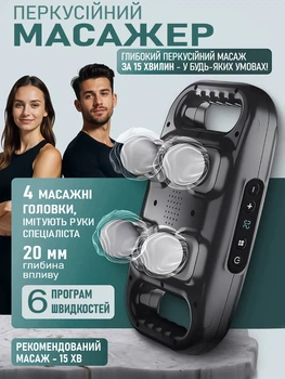 Перкуссионный массажер с 4 массажными головками, глубиной воздействия 20 мм и 6 режимами для восстановления мышц