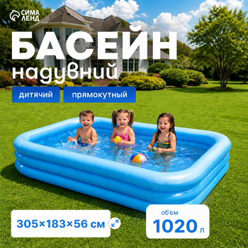 Надувной бассейн Intex 305x183x56 см, объём 1020 л, для детей и взрослых, для дачи, сада, двора, прочный трёхслойный ПВХ, быстрая установка, летний бассейн для отдыха