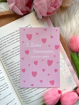 Листівка З днем закоханих