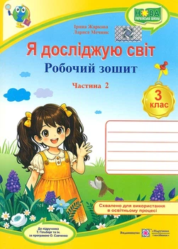 Я досліджую світ. Робочий зошит для 3 класу. Ч2 (до підручн. Гільберг Т.) НУШ 2026
