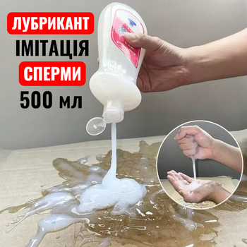 Інтимне гель мастило з імітацією текстури чоловічої сперми лубрикант сперма SEMEN LUBRICANT 500 мл