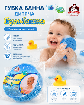 Губка банна дитяча Бульбашка Помічниця м’яка для купання дітей
