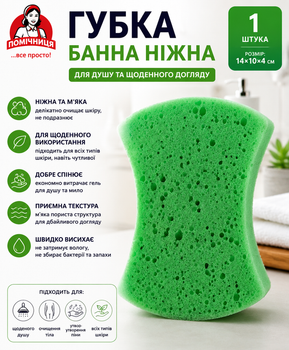 Губка банна ніжна Помічниця 14×10×4 см м’яка для душу та щоденного догляду
