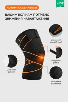 Компресійний наколінник з підтримкою