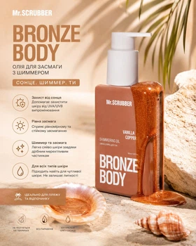 Сяйна олійка для засмаги тіла з шимером аромат ванілі та кокосу Vanilla Coconut Bronze Body Mr.SCRUBBER 150 мл