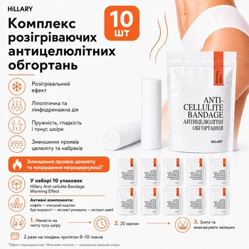 Комплекс разогревающих антицеллюлитных обертываний для тела Hillary Anti-Cellulite Pro 10 уп. HI-11-552