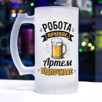 Матовый бокал для пива с надписью "Работа подождет, Артем отдыхает"