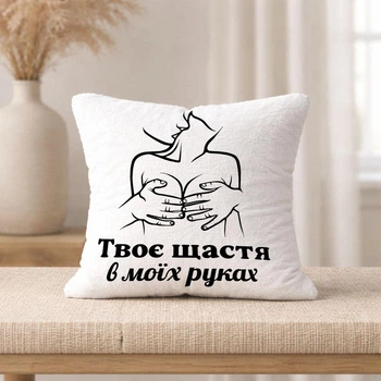 Плюшевая подушка с надписью для влюбленных "Твое счастье в моих руках"