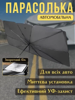 Автомобильный солнцезащитный зонт для лобового стекла в чехле, 78×136 см, черный
