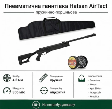 Пневматическая винтовка Hatsan Air Tact + Чехол и Пули 360 шт