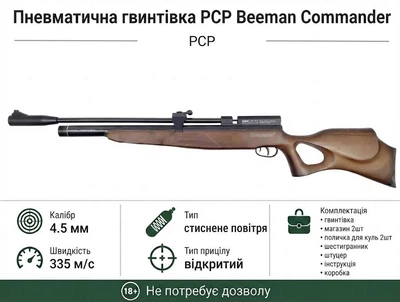 Пневматическая винтовка PCP Beeman Commander 1517 4.5мм 28 Дж коричневый