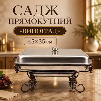 Садж прямокутний Виноград для подачі та підігріву шашлику 45х35 см з кришкою