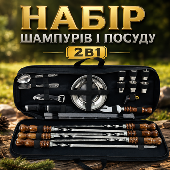 Подарунковий набір шампурів та посуду з нержавіючої сталі у чохлі з аксесуарами