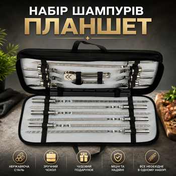 Подарочный набор шампуров из нержавеющей стали в чехле с аксессуарами "TABLET №3"