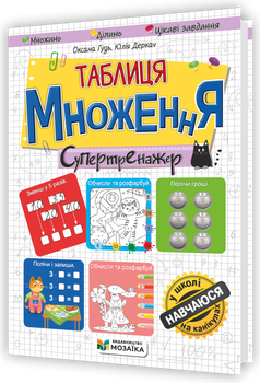 Гудь О. Таблиця множення. Супертренажер. Серія "Навчаюся на канікулах".