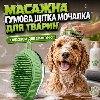 Массажная резиновая щетка мочалка для животных с отсеком для шампуня BATH BRUSH (зеленая)