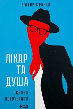 Лікар та душа. Основи логотерапії — Вiктор Франкл | Клуб Сімейного Дозвілля, книга українською, нова, тверда