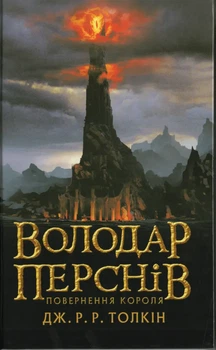 Володар Перснів: Повернення короля — Джон Толкін | Астролябія, книга українською, нова, тверда