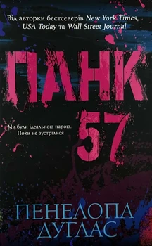Панк 57 — Пенелопа Дуглас | Клуб Сімейного Дозвілля, книга українською, нова, тверда