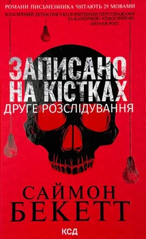Записано на кістках. Друге розслідування — Саймон Бекетт | Клуб Сімейного Дозвілля, книга українською, нова, тверда