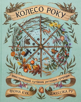 Колесо року. Ілюстрований путівник ритмами природи — Джессіка Ру | ArtHuss, книга українською, нова, тверда