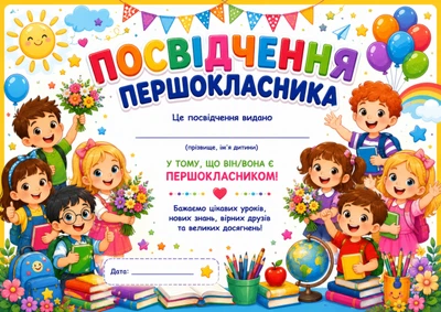 Посвідчення, свідоцтво першокласника А4