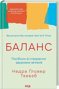Баланс. Руководство по созданию здоровых связей Недра Гловер Тавваб