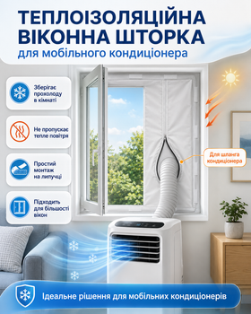 Теплоізоляційна віконна шторка для мобільного кондиціонера TESCO