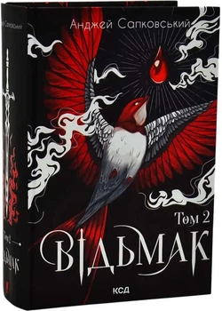 Відьмак. Том 2 — Анджей Сапковський | Клуб Сімейного Дозвілля, книга українською, нова, тверда
