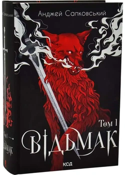 Відьмак. Том 1— Анджей Сапковський | Клуб Сімейного Дозвілля, книга українською, нова, тверда