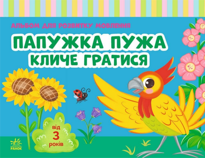 Книга Альбом для розвитку мовлення. Папужка Пужа кличе гратися. Автор - Валентина Рожнів (Ранок)
