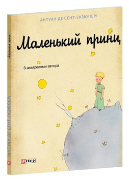 Книга Маленький принц. Автор - Антуан де Сент-Экзюпери (Folio) (желтая)