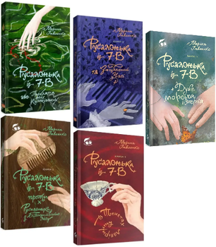 Комплект книг Русалонька із 7-В (5 кн.). Автор - Марина Павленко (Вишенька)