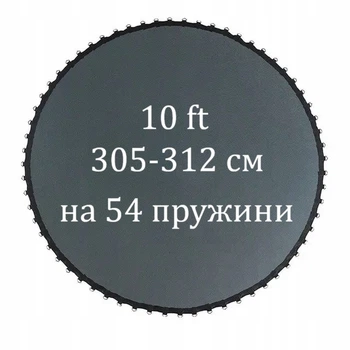 Мат для батута 305-312 см, 10 фт на 54 пружины.
